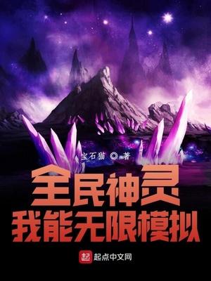 全民神灵:我能无限模拟