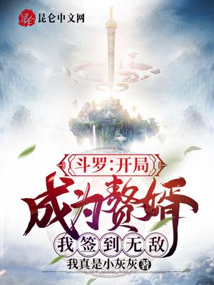 斗罗:开局成为赘婿,我签到无敌