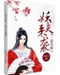 一品美相：妖夫来袭