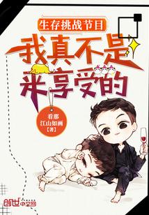 生存挑战节目:我真不是来享受的