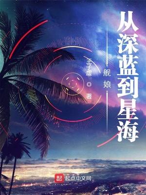 舰娘:从深蓝到星海