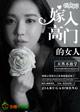 嫁入高门的女人