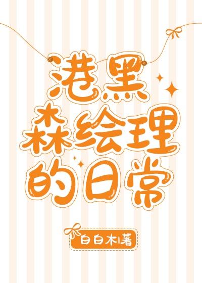 [综]港黑森绘理的日常
