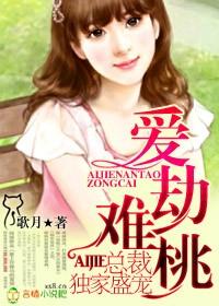 爱劫难桃，总裁独家盛宠