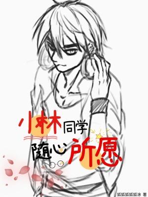 小林同学随心所愿