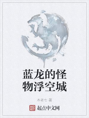 蓝龙的怪物浮空城