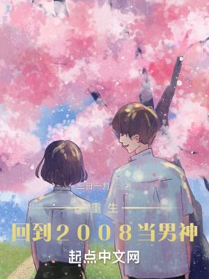 重生:回到2008当男神