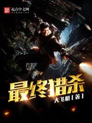最终猎杀