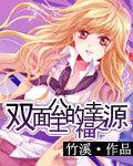 双面公主的幸福之源