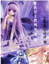 复仇公主的残伤之恋
