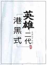港黑式英雄二代