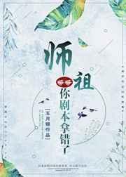 师祖等等,你剧本拿错了