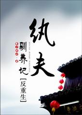 纨夫驯养记[反重生]