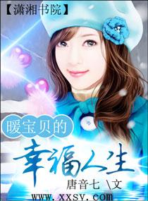 暖宝贝的幸福人生