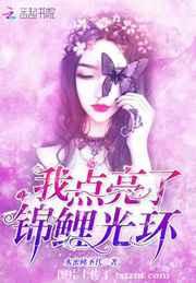 我点亮了锦鲤光环重生豪门:锦鲤甜妻是神算
