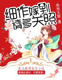 细作嫁到,请多关照