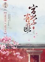 宫学有匪(青青子衿原著小说)