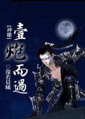 [剑三神雕]一炮而过