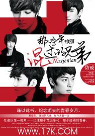 我们都是坏孩子（那些年混过的兄弟）