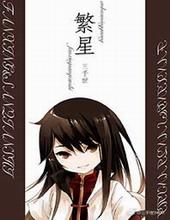 [综漫]繁星