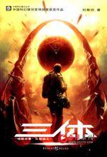 三体1:地球往事
