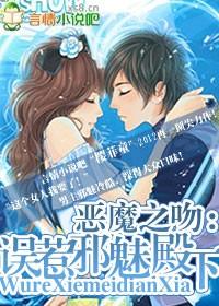 恶魔之吻：误惹邪魅殿下