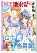 捡个痞子当男友