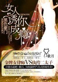 黑色豪门，女人诱你成瘾