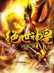 震古大帝(景云霄冰翎)