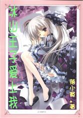 冰山王子爱上我