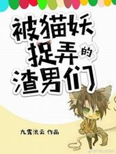 被猫妖捉摸的渣男们