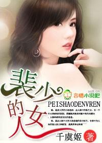 裴少的女人