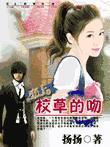【完结】恋上校草的吻