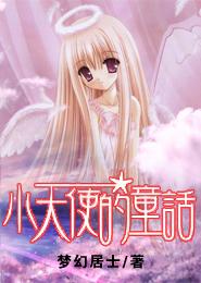 小天使的童话