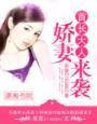 首长大人，娇妻来袭