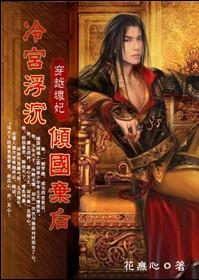 冷宫浮沉:倾国弃后(完结)