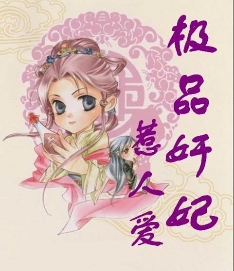 皇上无奈：极品奸妃惹人爱【完结】