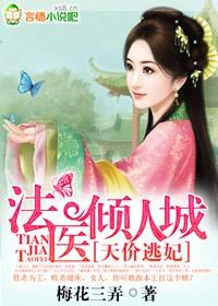 天价逃妃，法医倾人城