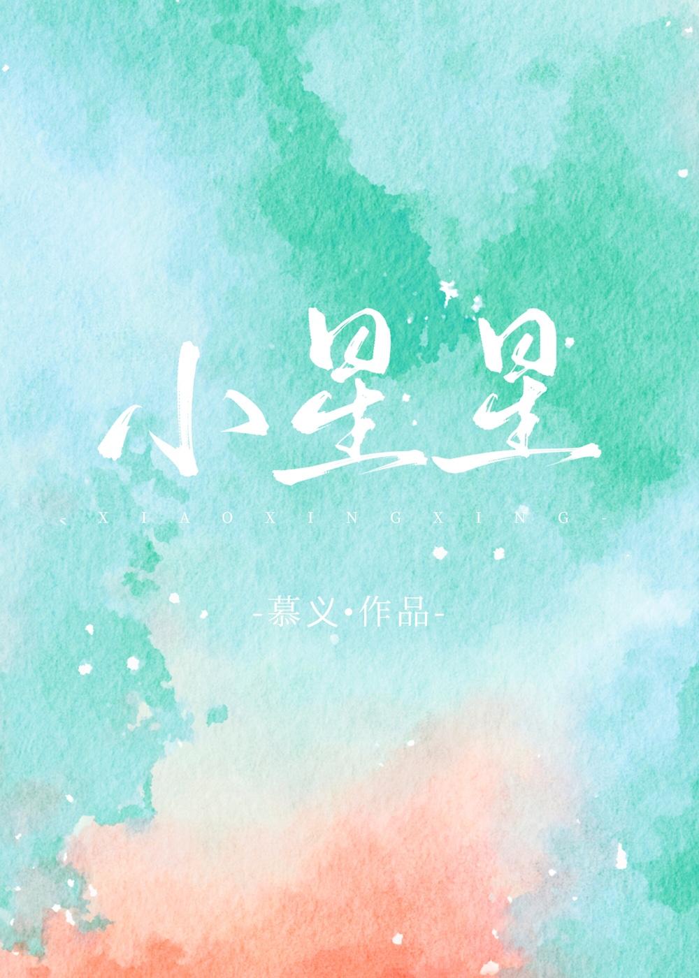 小星星,自觉点站过来