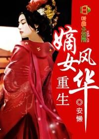 重生嫡女风华