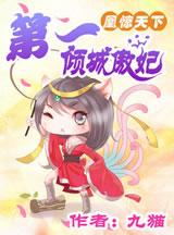 凰惊天下:第一倾城傲妃