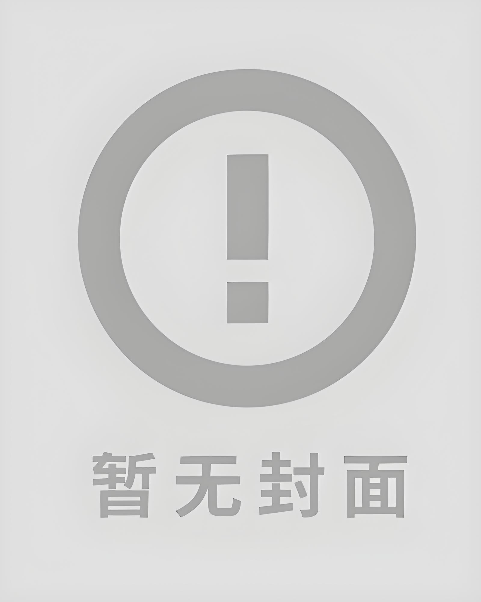 【首发热文】《京圈太子又疯又凶？可他哭着喊我宝宝》温泠 郁执