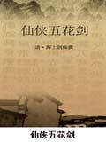 仙侠五花剑