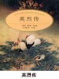 英烈传