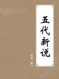 五代新说