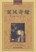 双凤奇缘