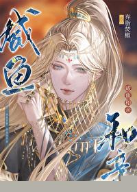 【三道 B】《我不读圣贤书》作者:三道1