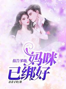 报告爹地,妈咪已绑好温时雨封沉晔