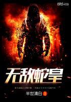 无敌蛇皇(无敌从一条蛇开始)